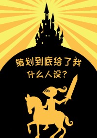 策划给我带来了什么